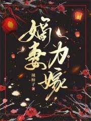 嫡妻为贵