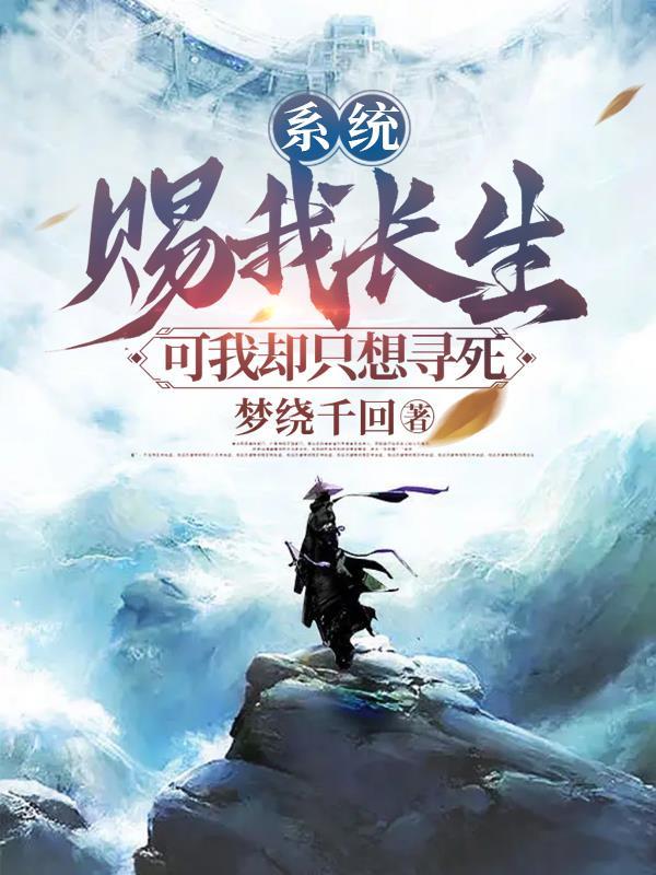 系统之情-长生