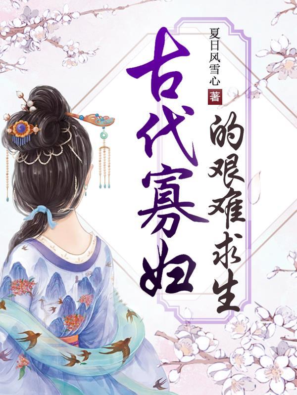 古代寡妇多吗