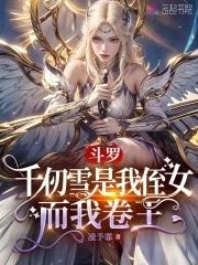 千仞雪是女主的