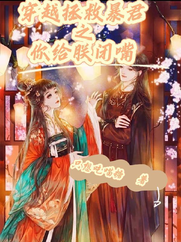 拯救暴君攻略