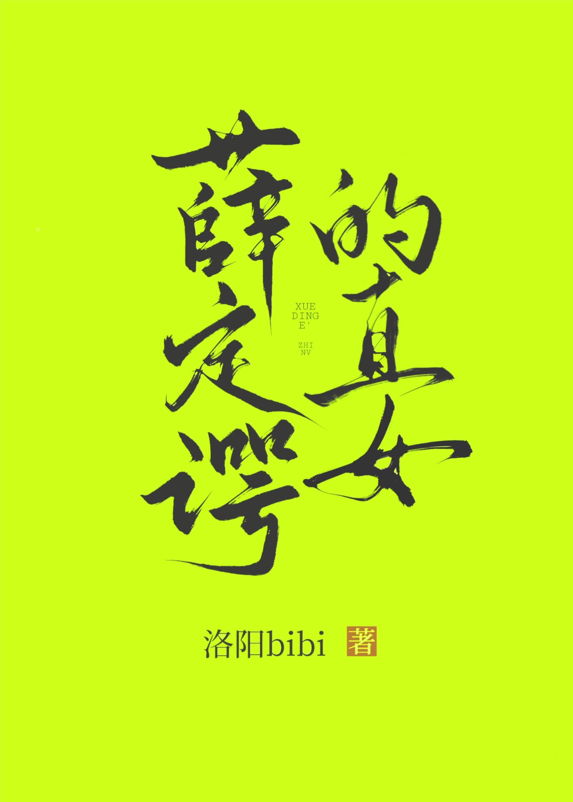 你们直女都这样吗 洛阳bibi
