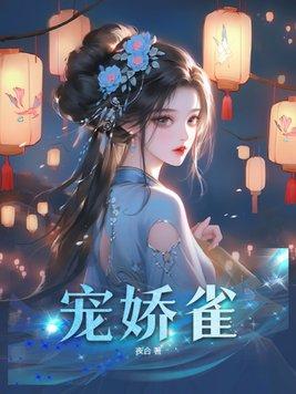 宠娇雀 第118章