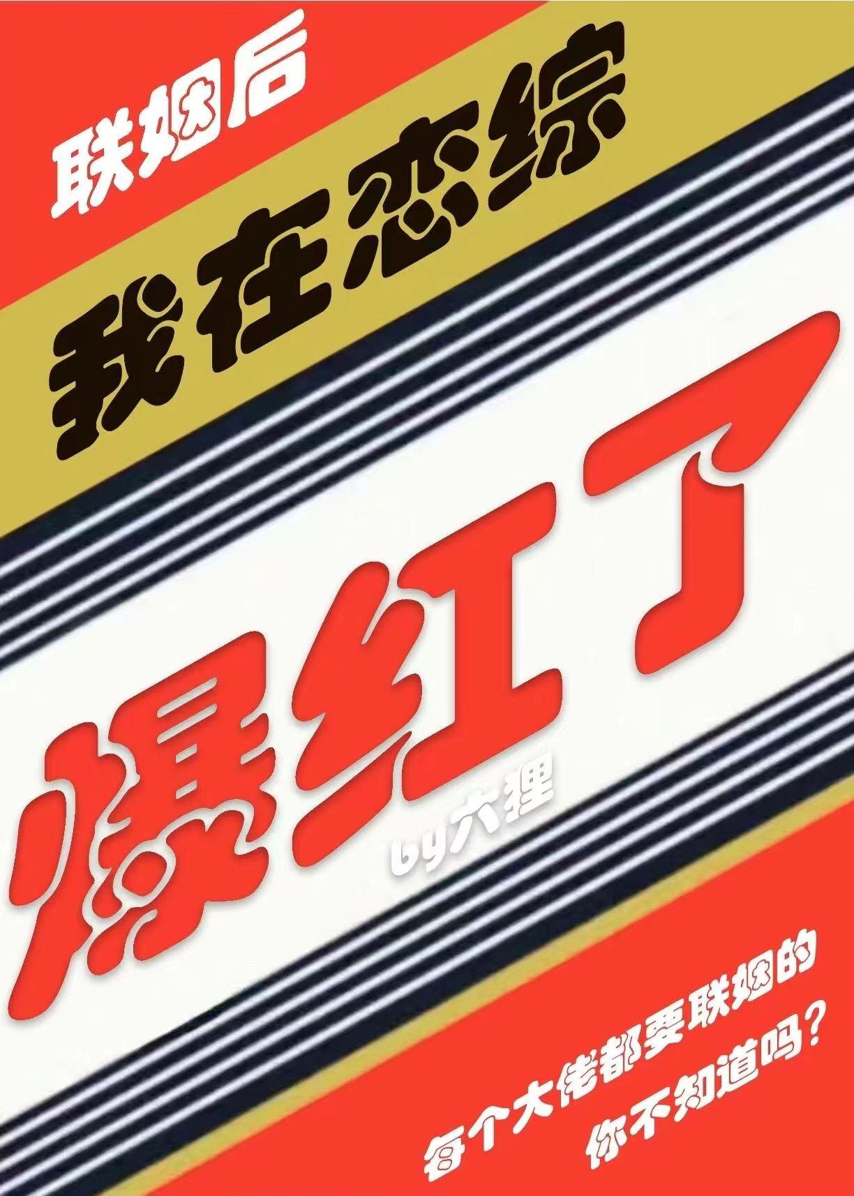 我联姻后在恋综爆红by六狸