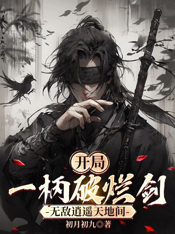 开局一柄斩魄刀免费