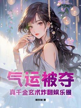 真千金靠玄学成为国宝免费阅读
