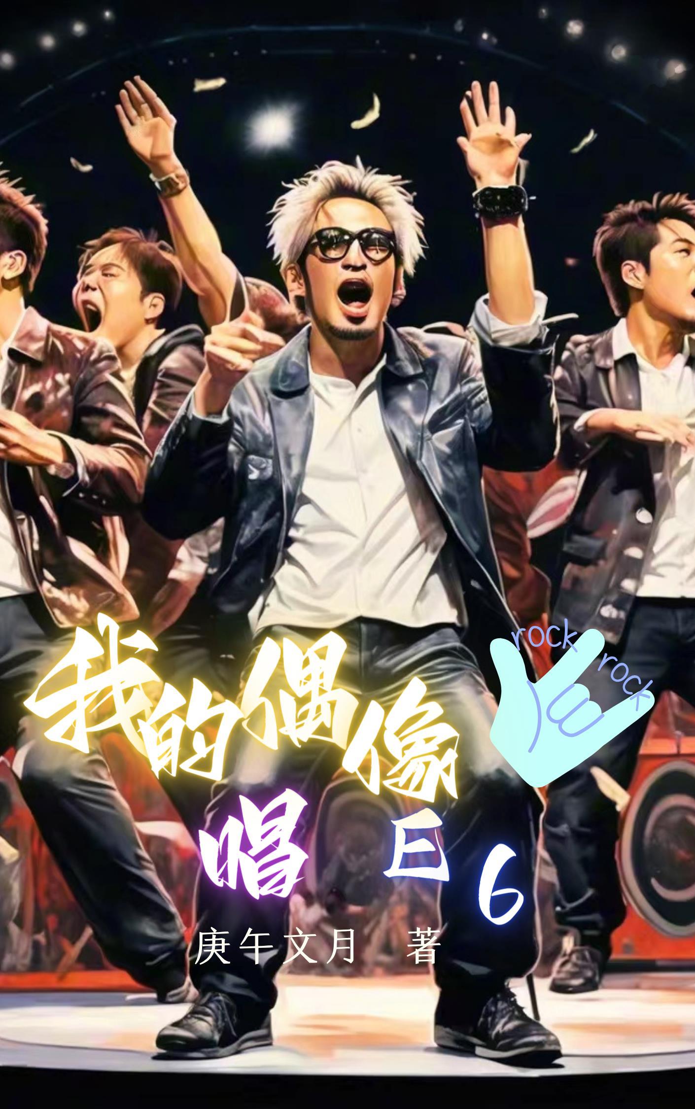 我的偶像 歌曲