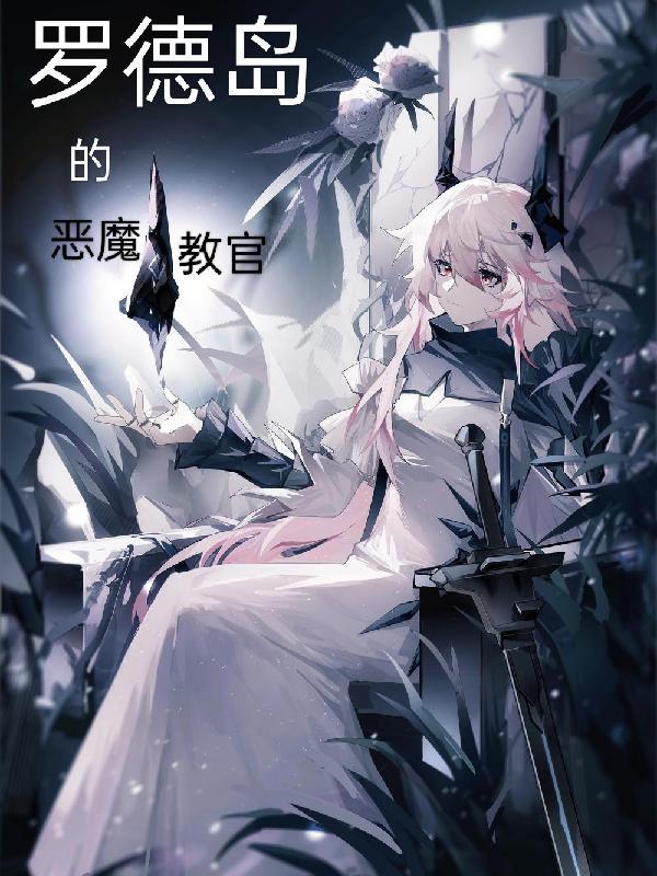 罗德岛的恶魔教官在线观看免费