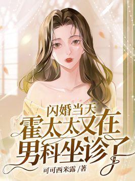 闪婚嫁到霍家
