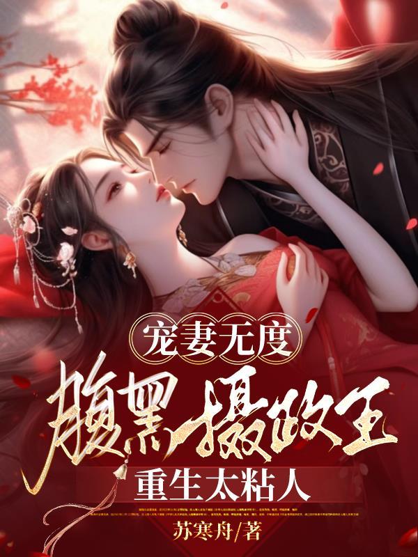 腹黑摄政王的心尖穿越妃