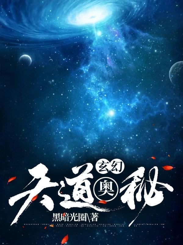 玄幻天道设定