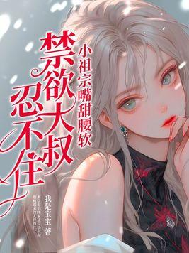小祖宗甜爆了全文免费阅读
