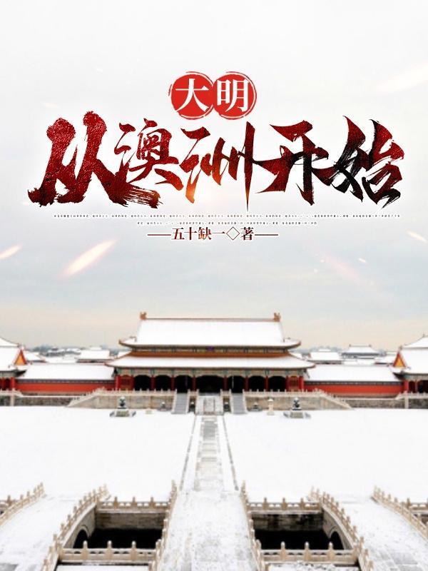从大明到日不落帝国笔趣阁