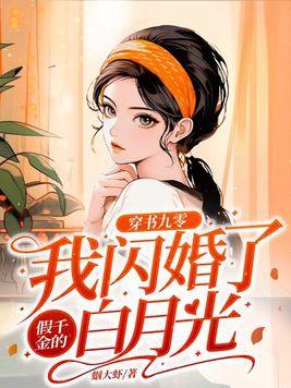 穿书九零我闪婚了假千金的白月光