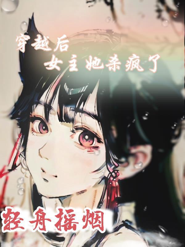 女主穿书被男主杀了