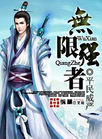 无限强者录