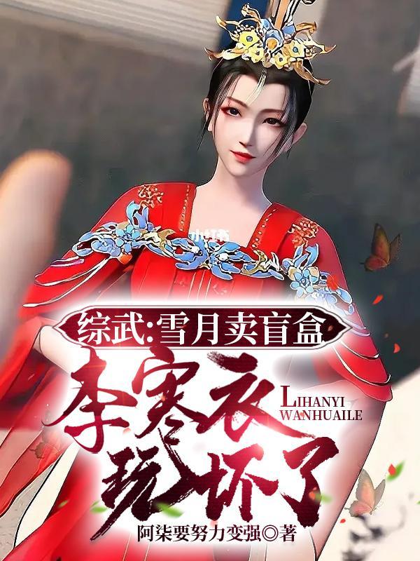 综武雪月卖盲盒李寒衣玩坏了