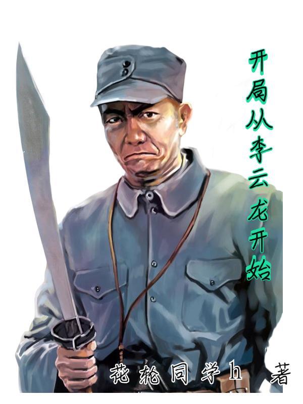 穿越成李云龙的系统