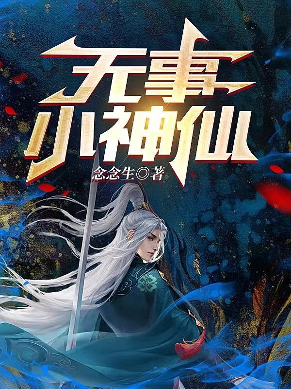 无事小神仙头像