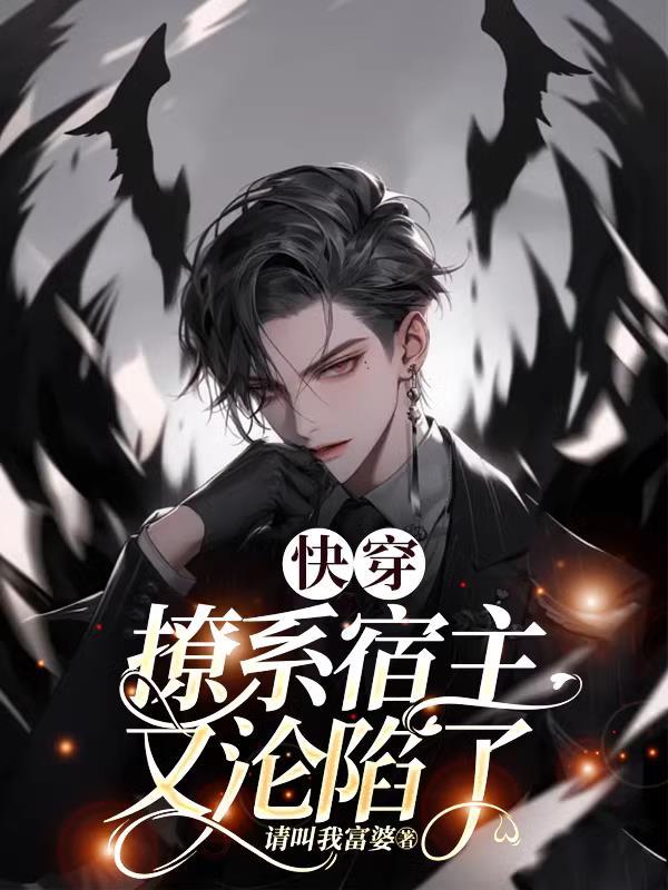 快穿之宿主撩
