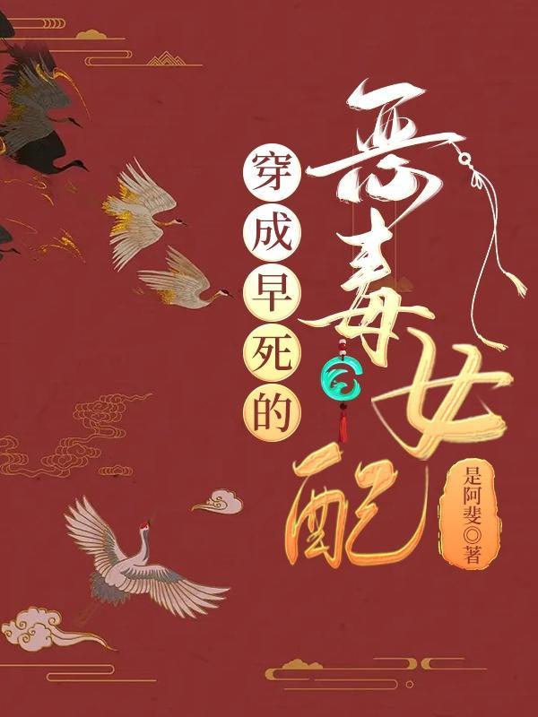穿成早死的恶毒女配 是阿斐