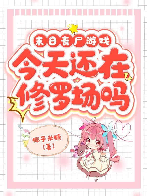 末日丧尸手游