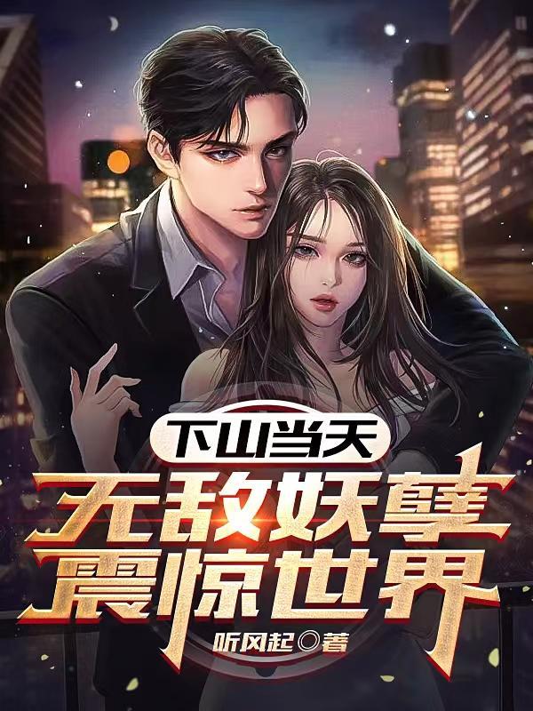 下山才知道无敌