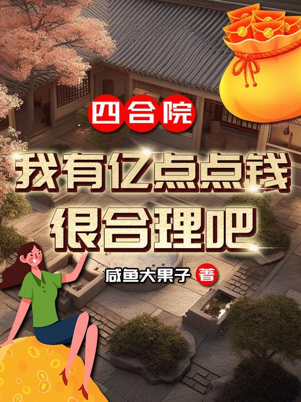 四合院亿万富翁