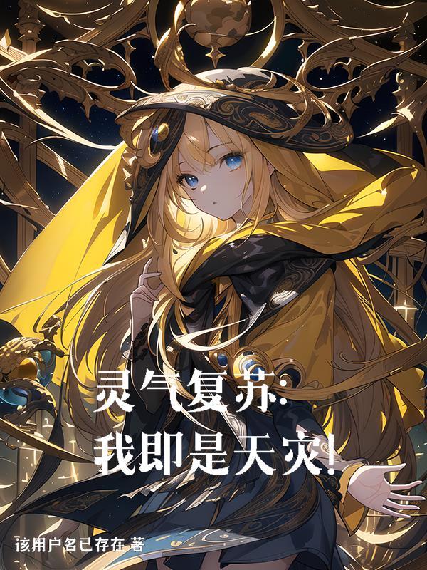 灵气复苏之我是天师