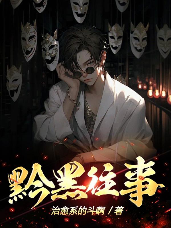 黔黑往事三部曲