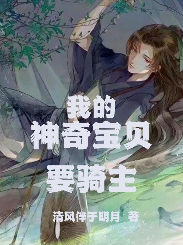 我神奇宝贝之父免费阅读