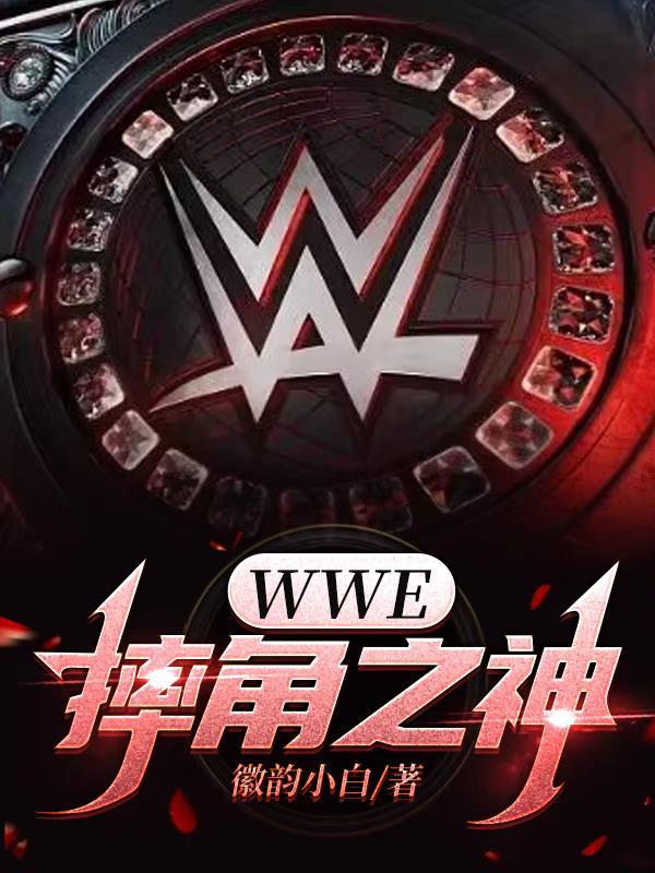 wwe摔角规则