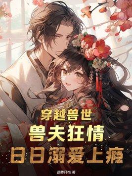 穿越兽世兽夫用兽形上