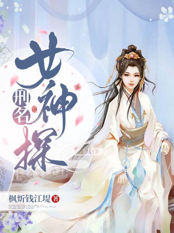 真版女神探侦外传