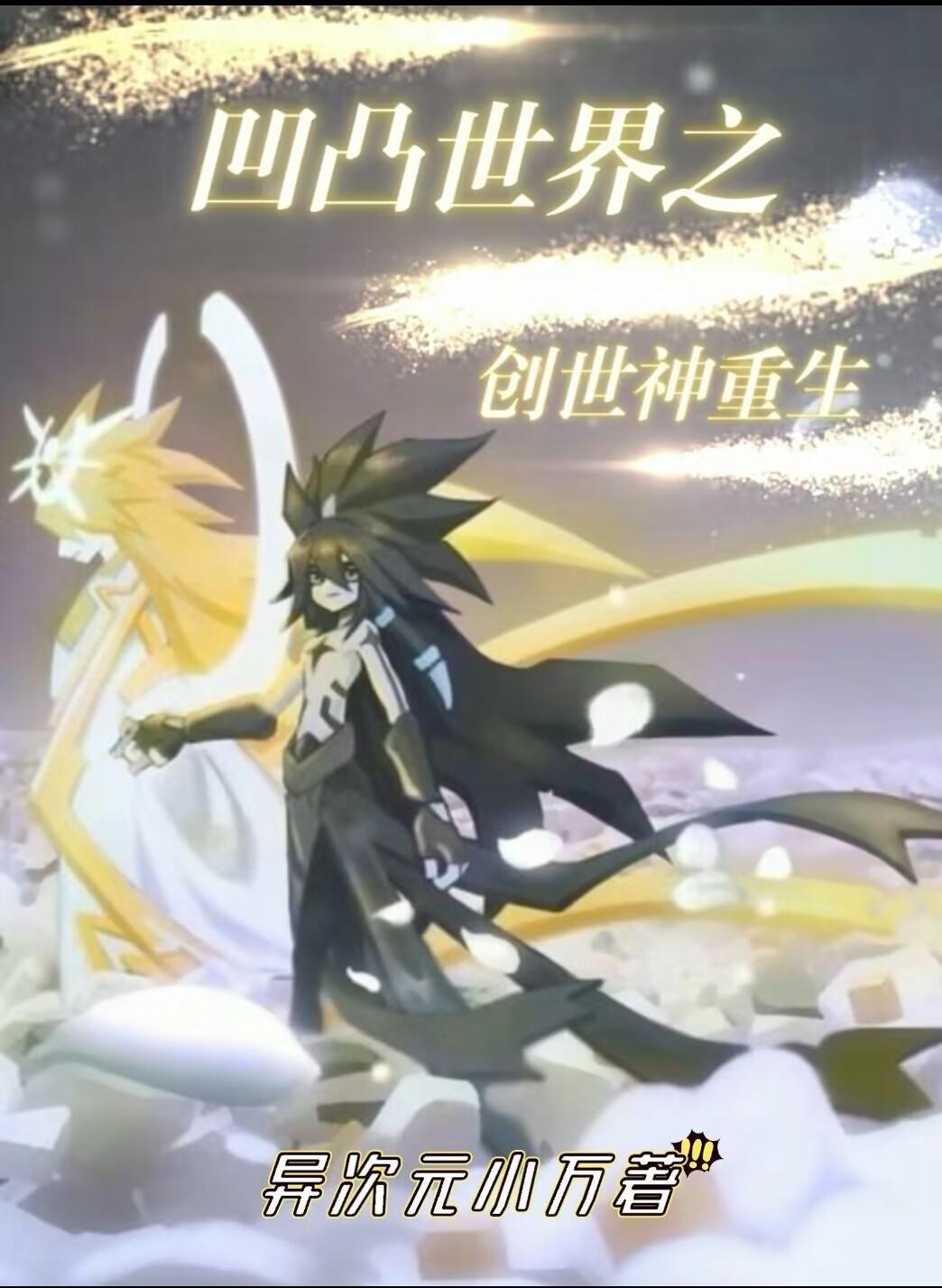 凹凸世界之创世神之子