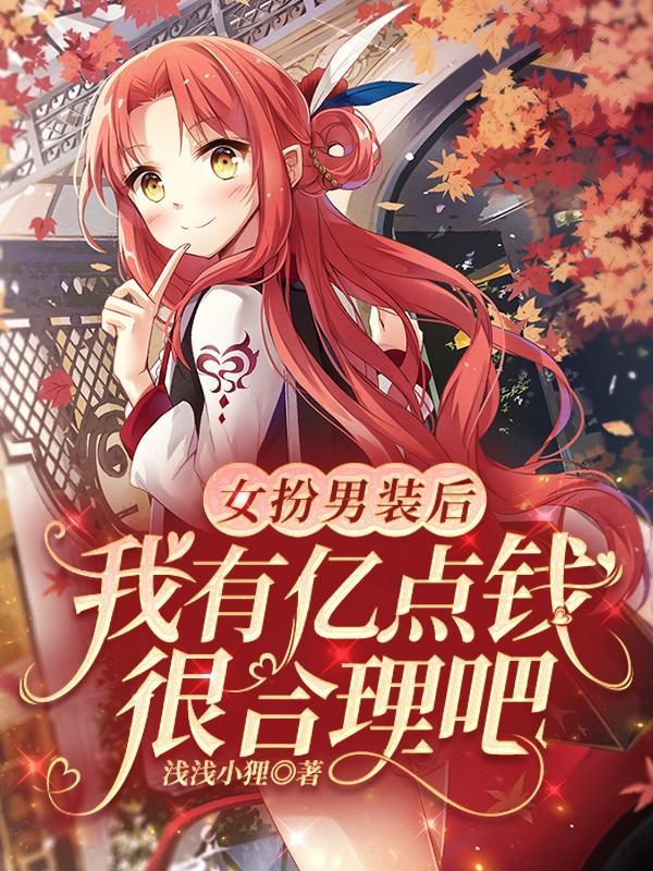 女扮男装后我拿了男主的剧