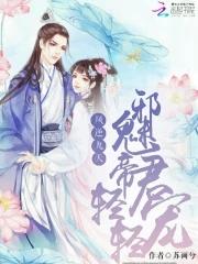 凤逆九天邪帝的绝色宠妃