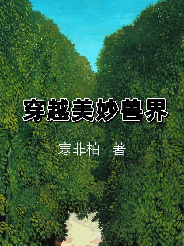 穿越兽界全文免费阅读