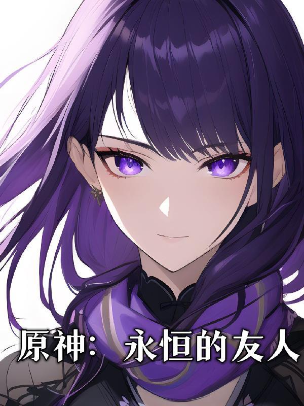 原神永远的信仰