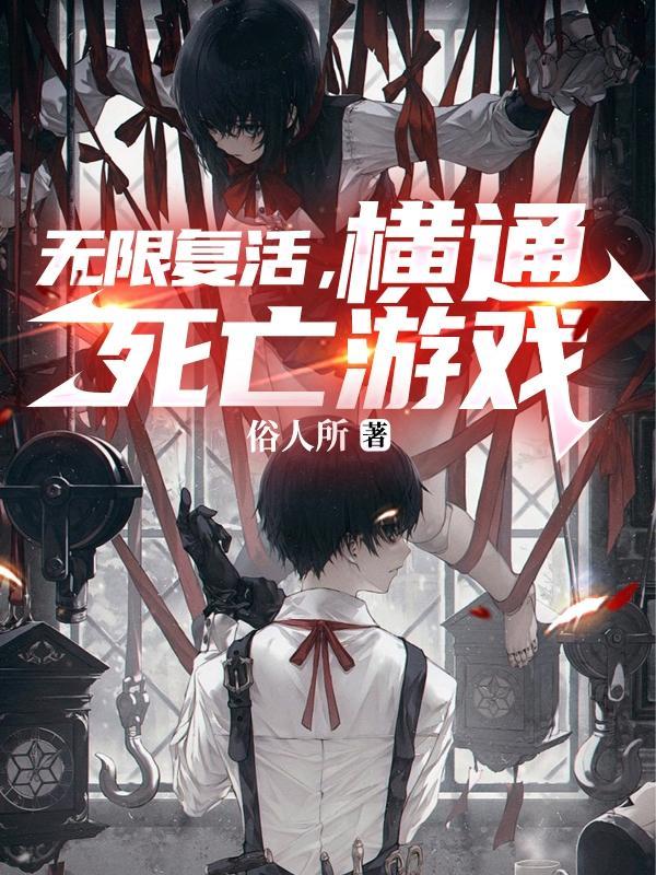 无限死亡游戏从0