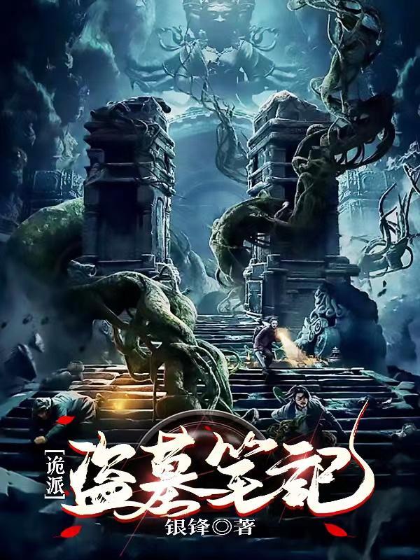 北派盗墓笔记完整版