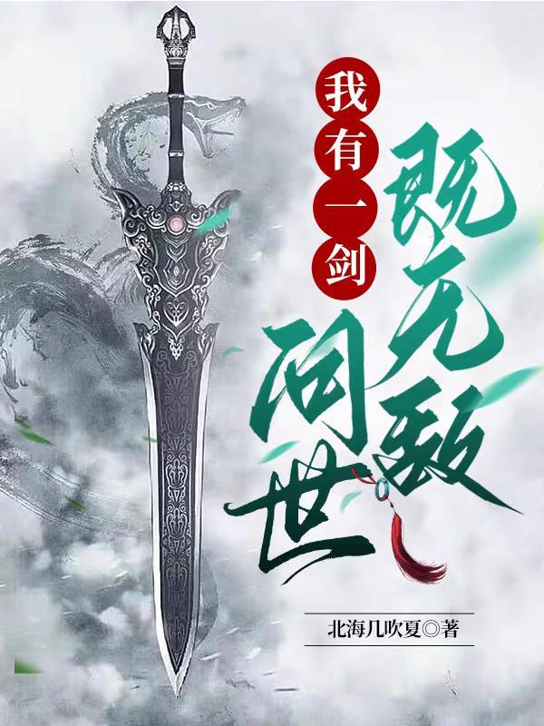 我有一剑歌曲