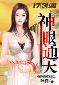 神眼通天免费阅读全文