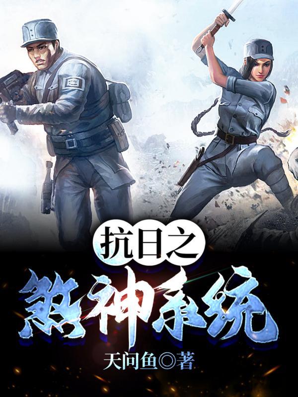 抗战之煞神传奇txt