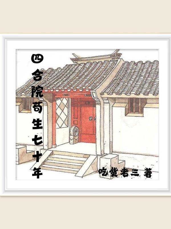 四合院苟生七十年免费阅读