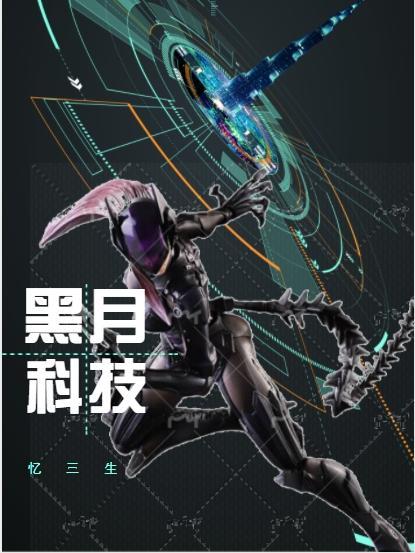 黑月科技 忆三生