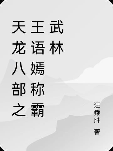 天龙八部王语嫣合集