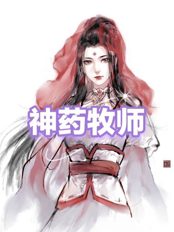 牧师吃的药剂