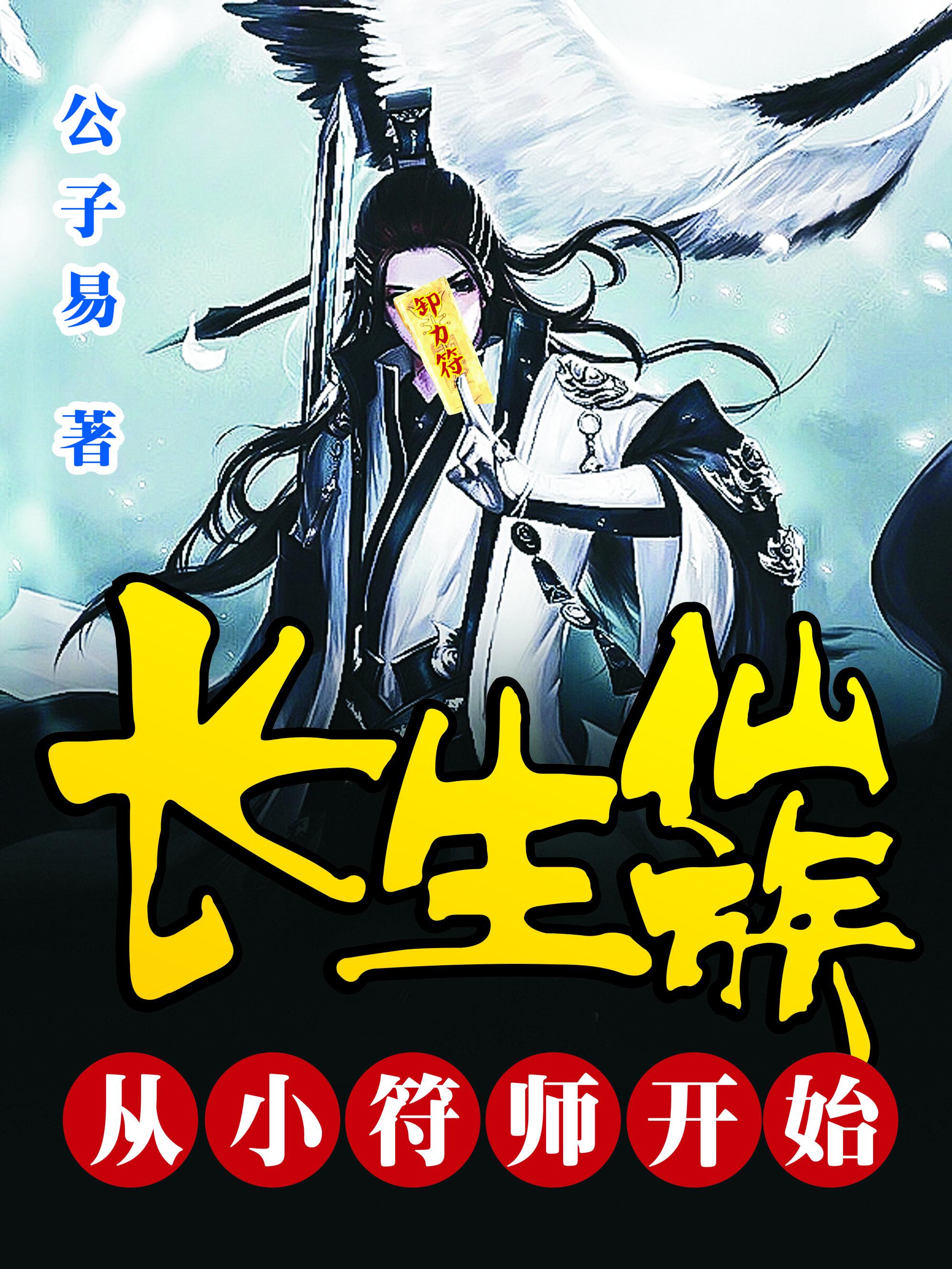 长生小仙农