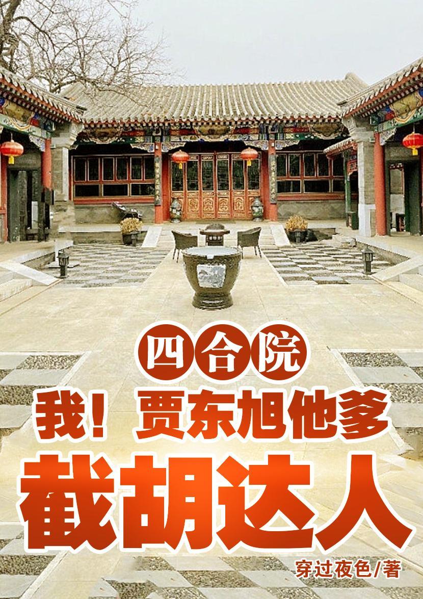 四合院我是贾梗